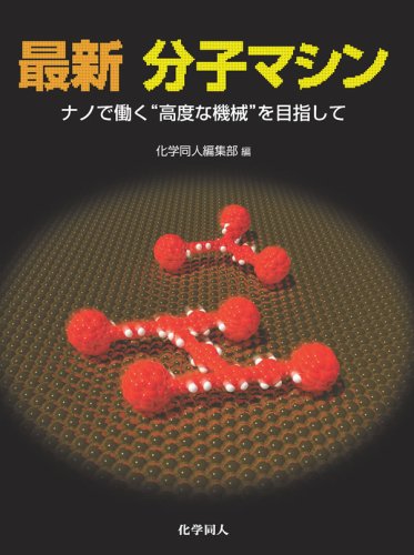 超分子科学 : ナノ材料創製に向けて Amazon.co.jp: 超分子科学―ナノ材料創製に向けて : 中嶋 直敏