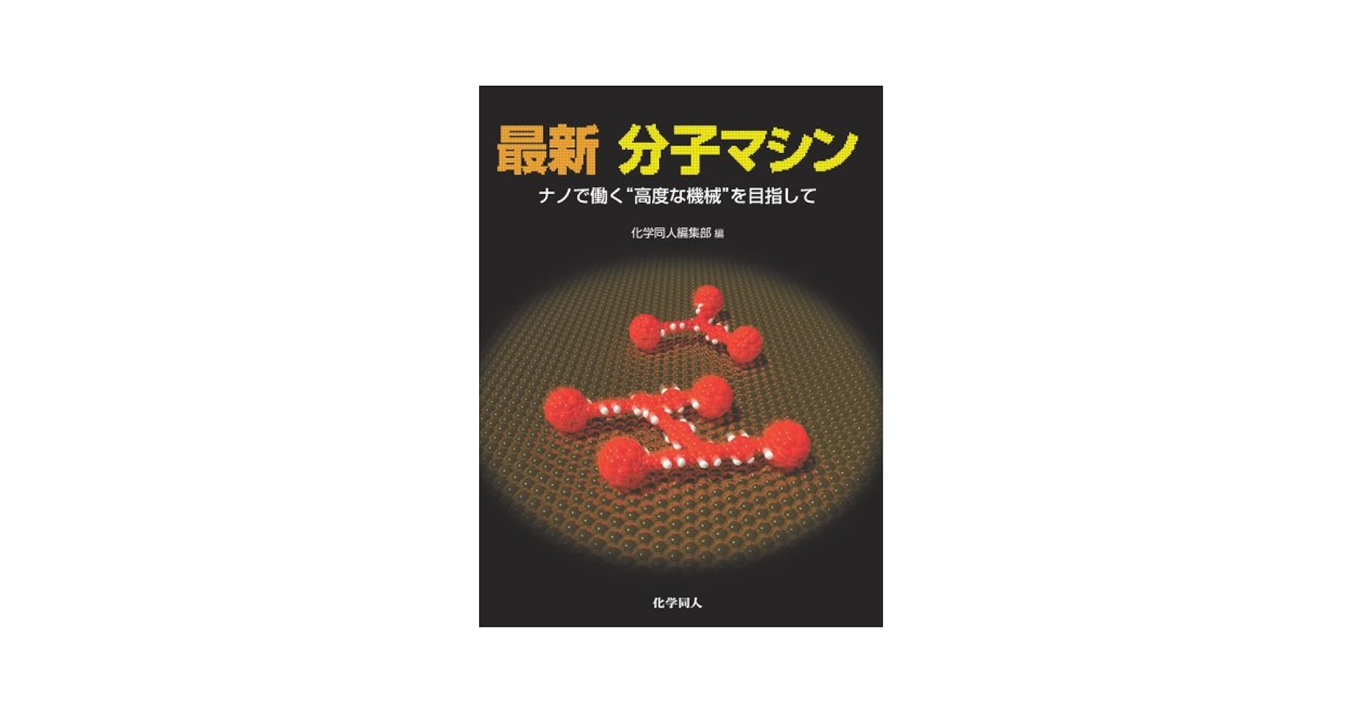 超分子科学 : ナノ材料創製に向けて 量子化学計算支援による機能性ナノ材料の創製（湯村尚史 教授