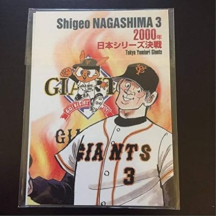 Amazon Co Jp 00年 日本シリーズ On対決 記念カード 王貞治 長嶋茂雄 ダイエーホークス 読売ジャイアンツ あぶさん 水島新司 書き下ろしカード ホビー 通販 Amazon Co Jp 00年 日本シリーズ On対決 記念カード 王貞治 長嶋茂雄 ダイエーホークス 読売ジャイアンツ あぶさん 水島新司 書き下ろしカード ホビー 通販