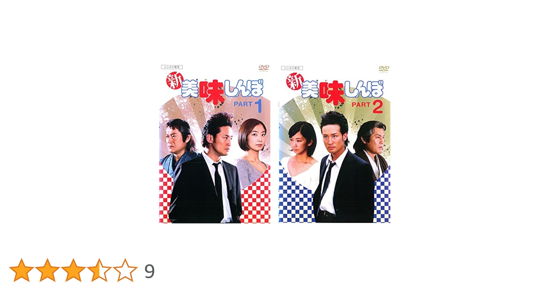 Amazon.co.jp: 新 美味しんぼ PART 1、2 [レンタル落ち] 全2巻セット