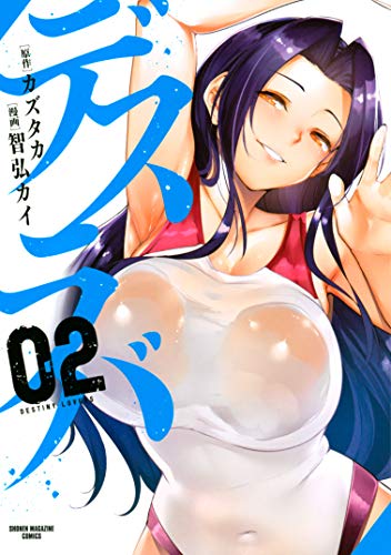 無料電子書籍 pdf デスラバ(2) (週刊少年マガジンコミックス) バイ