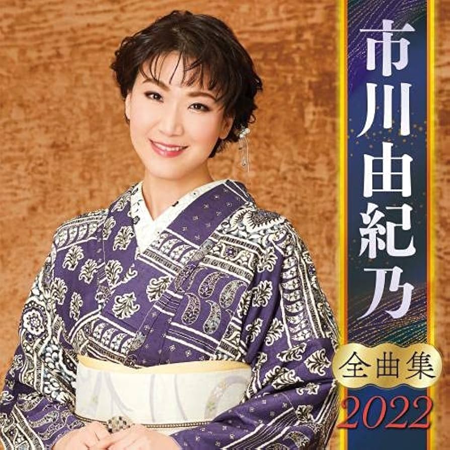 市川由紀乃　DVDセット Amazon.co.jp: 市川由紀乃リサイタル2023 ソノサキノハジ真利