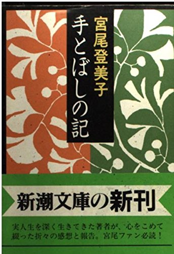 宮尾登美子　「櫂」ほか初版本５点セット 51pDYXIFEwL.jpg