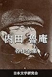 内田魯庵 名作全集: 日本文学作品全集(電子版) (内田魯庵文学研究会)