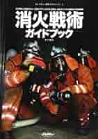 消防が10倍おもしろくなる本 (イカロス・ムック) 木下 慎次; Jレスキュー編集部 Amazon.co.jp: 消防が10倍おもしろくなる本 (イカロス・ムック