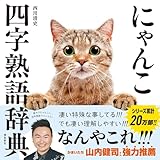 にゃんこ四字熟語辞典 にゃんこシリーズ