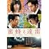 蜜蜂と遠雷(通常版 / DVD)