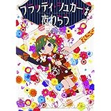 ブラッディ・シュガーは夜わらう 3巻 【特典イラスト付き】 (ゼノンコミックス)