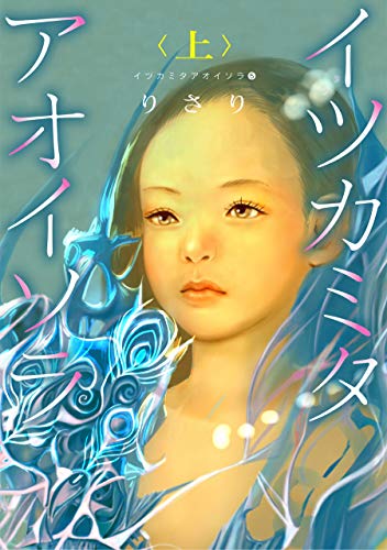 イツカミタアオイソラ raw