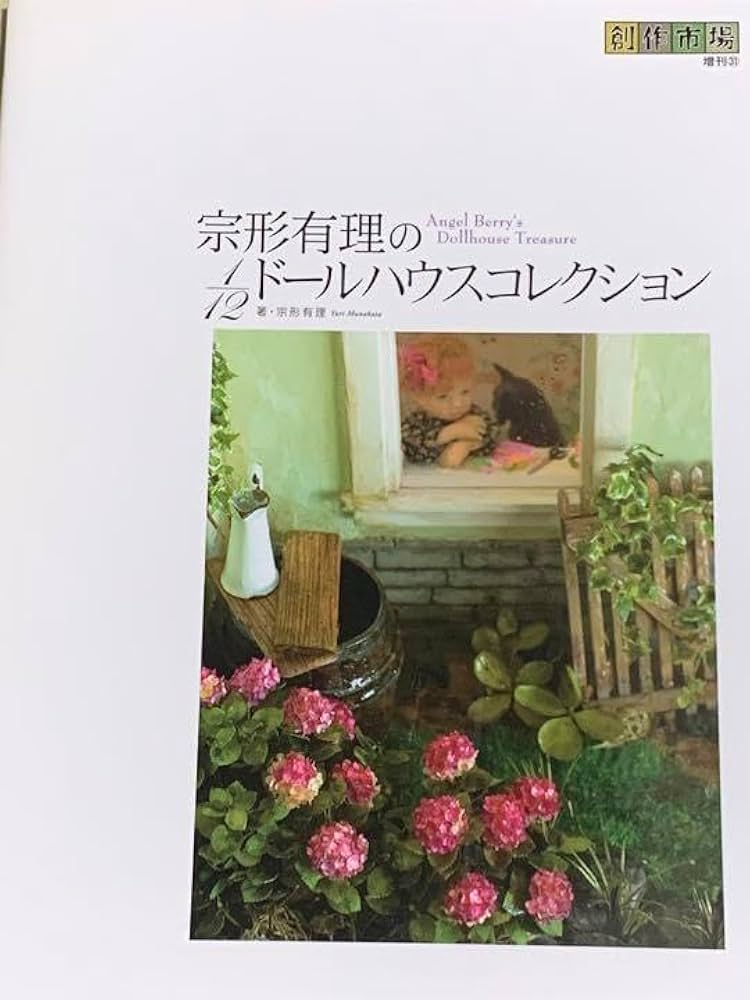 宗形有理の1/12ドールハウスコレクション 創作市場増刊 マリア書房 宗形有理の1/12ドールハウスコレクション 創作市場増刊 マリア