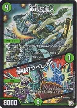 デュエルマスターズ 戊辰の超人 デュエルマスターズ 戊辰の超人 デュエルマスターズ 戊辰の超人
