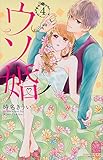 ウソ婚(4) (講談社コミックス別冊フレンド)