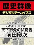 <前田慶次と戦国時代>心の赴くままに! 天下御免の傾奇者前田慶次 (歴史群像デジタルアーカイブス)
