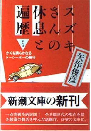新潮47冊　矢作俊彦　単行本になっていない「ビッグ・スヌーズ」が全部読めます 新潮47冊 矢作俊彦 単行本になっていない「ビッグ・スヌーズ」が