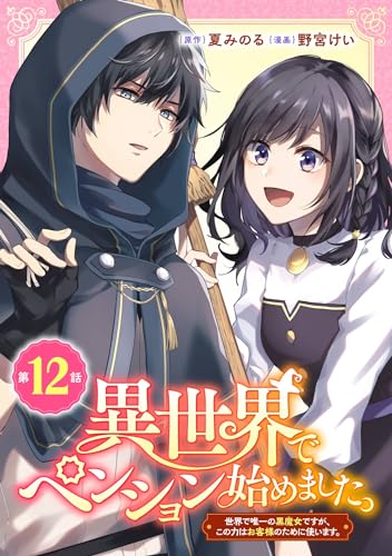 異世界でペンション始めました。 世界で唯一の黒魔女ですが、この力はお客様のために使います。【分冊版】 12 (デジタル版ガンガンコミックスUP!)