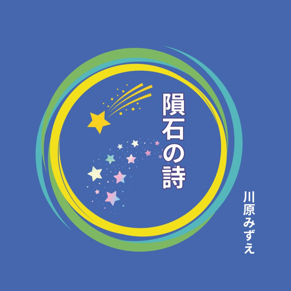 隕石の詩 (詩集)