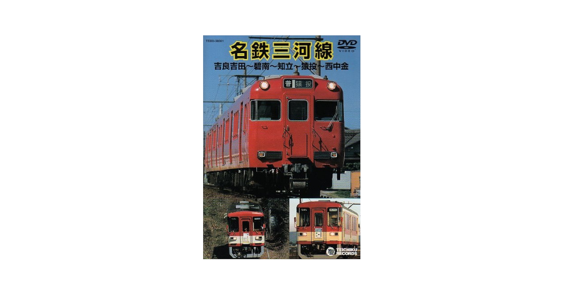 Amazon.co.jp: 名鉄三河線(吉良吉田~西中金) [DVD] : 鉄道DVD