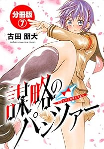 謀略のパンツァー【分冊版】　7 (少年チャンピオン・コミックス)