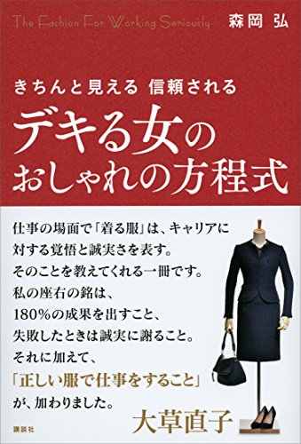 デキる女のおしゃれの方程式 きちんと見える 信頼される 森岡弘 美容 ダイエット Kindleストア Amazon