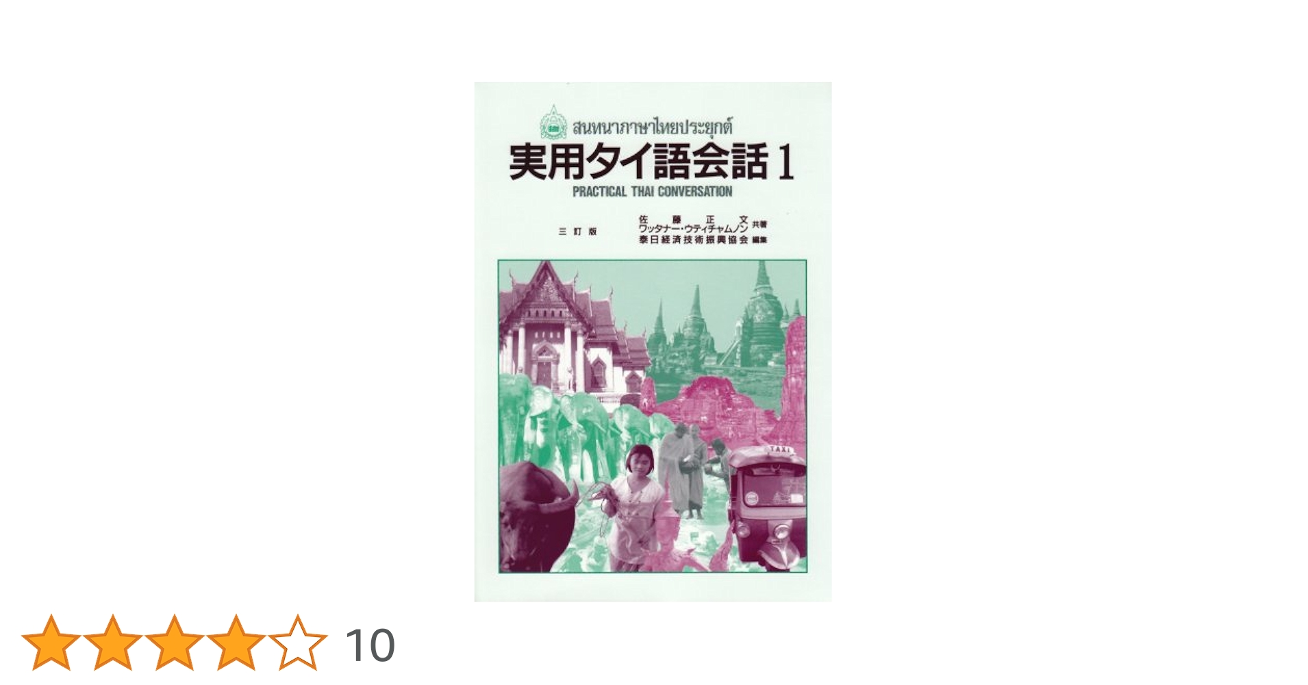 実用タイ語会話 1 実用タイ語会話 2 実用タイ語会話 (1) | 佐藤 正文, ワッタナー ウティチャムノン
