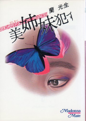 『美姉妹犯す』|感想・レビュー・試し読み 読書メーター