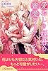 【全1-5セット】愛おしき姫君の蜜愛マリアージュ【イラスト付】 (ロイヤルキス)