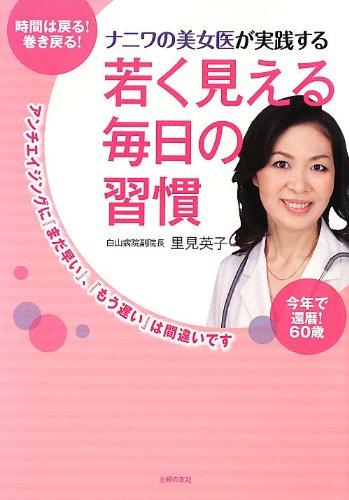 ナニワの美女医が実践する 若く見える毎日の習慣―アンチエイジングに