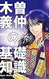 木曽義仲の基礎知識1987-2017 (まんがでわかる木曽義仲)