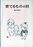 育てるものの目