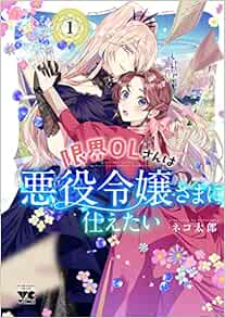 限界OLさんは悪役令嬢さまに仕えたい 1-1943795