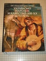Ukraýnsýke narodne maliarstvo XIII-XX stolitý: Alýbom (Ukrainian Folk Painting of the 13th - 20th Centuries: The World Through the Eyes of Folk Artists) 5771504483 Book Cover