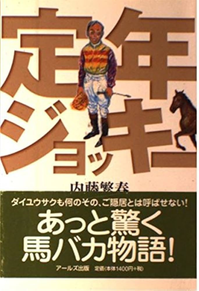 定年ジョッキー 内藤繁春 定年ジョッキー | 内藤 繁春 |本 | 通販 | Amazon