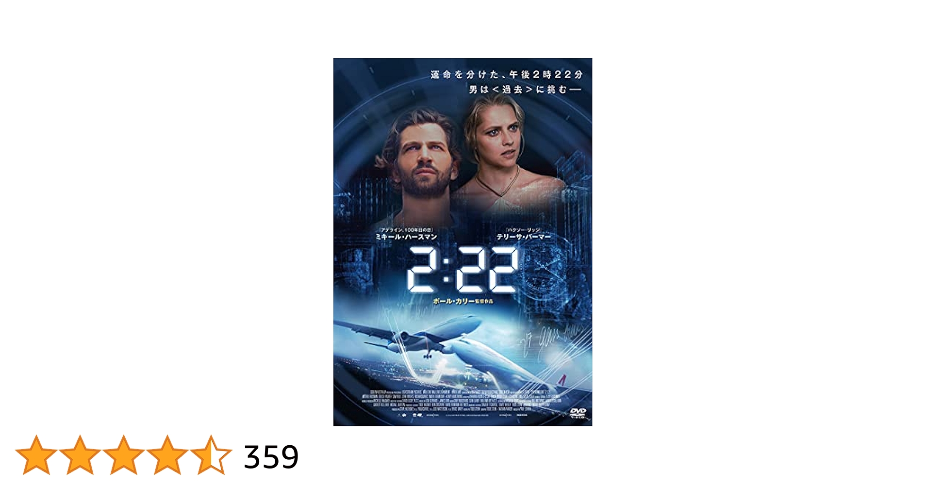 Amazon.co.jp: 2:22 [DVD] : ミキール・ハースマン, テリーサ