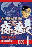 夜に蠢く　勝ち組誕生編　DX１ 夜に蠢く　DX