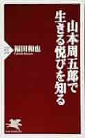 Amazon.co.jp: 山本周五郎で生きる悦びを知る (PHP新書) : 福田
