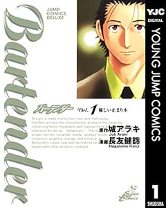 バーテンダー 1 (ヤングジャンプコミックスDIGITAL)