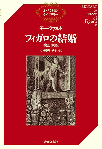 無料電子書籍 おすすめ モーツァルト フィガロの結婚 改訂新版 (オペラ対訳ライブラリー) バイ