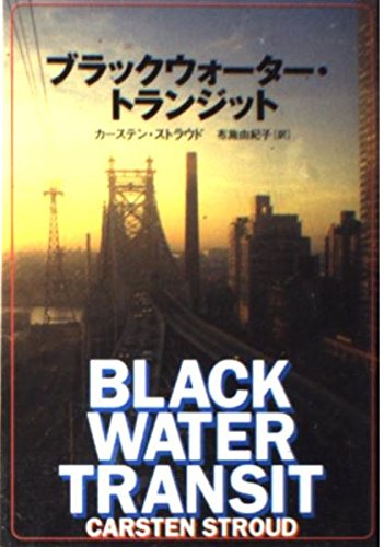 ブラックウォーター・トランジット (文春文庫 ス 9-1)