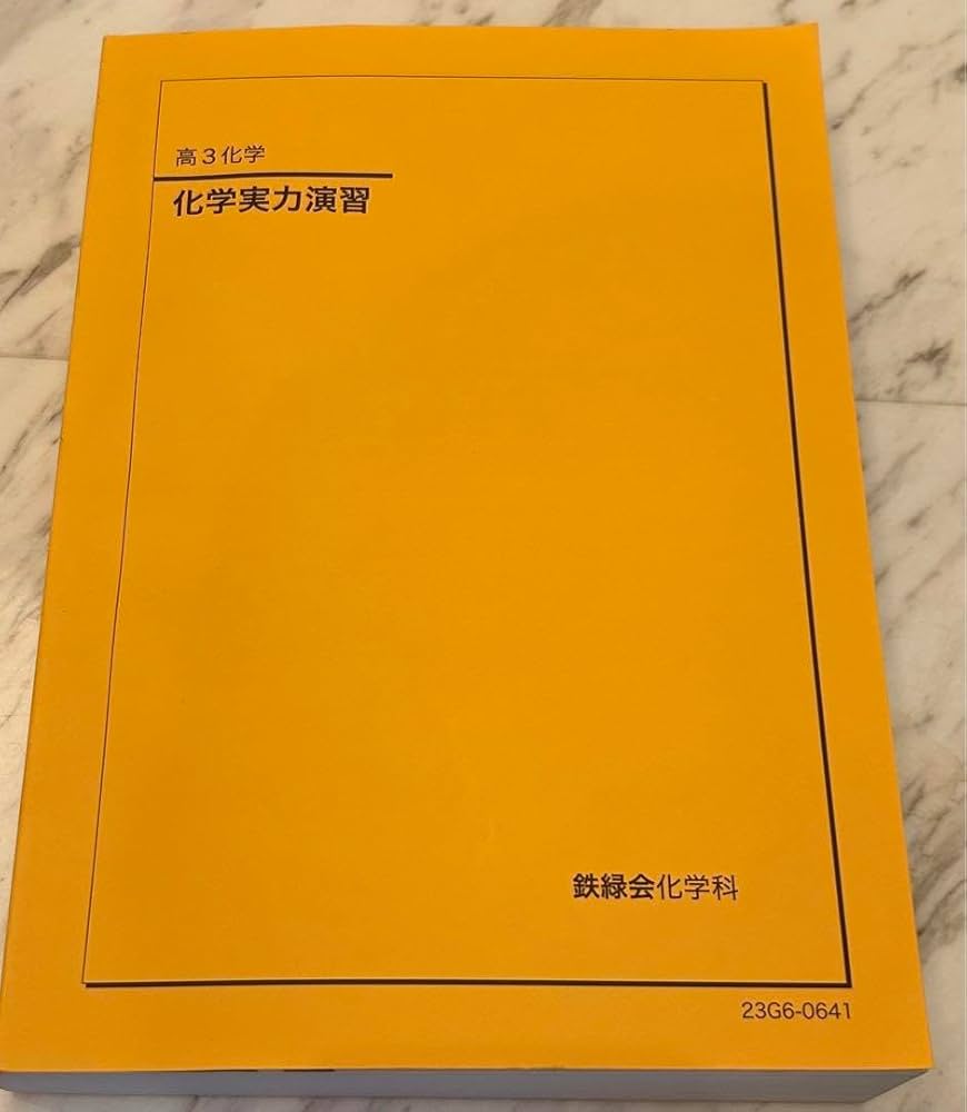 鉄緑会高3化学 化学実力演習 Amazon.co.jp: 鉄緑会 高3 化学 化学実力演習 PUGR : おもちゃ