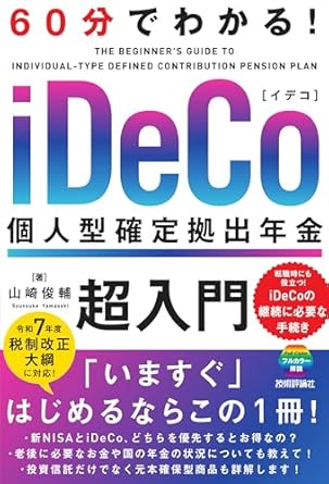 60分でわかる! iDeCo 個人型確定拠出年金 超入門