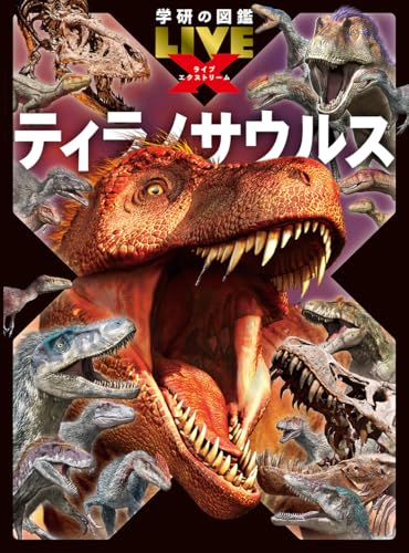 ティラノサウルス (学研の図鑑LIVEエクストリーム)のサムネイル