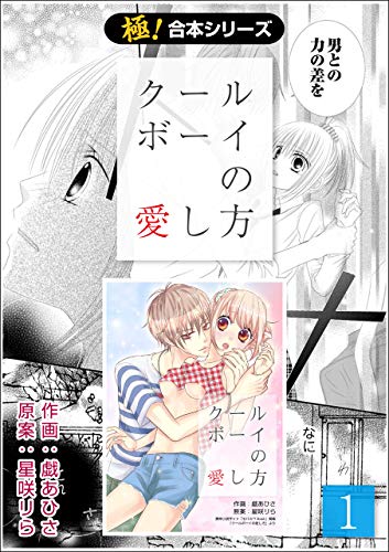 極 合本シリーズ クールボーイの愛し方1巻 戯あひさ 星咲りら ティーンズラブ Kindleストア Amazon