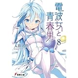 電波女と青春男(8) (電撃文庫)