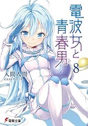 Amazon.co.jp: 電波女と青春男(8) (電撃文庫) 電子書籍: 入間 人間