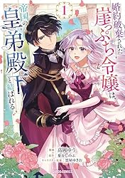 婚約破棄された崖っぷち令嬢は、帝国の皇弟殿下と結ばれる 4 婚約破棄された崖っぷち令嬢は、帝国の皇弟殿下と結ばれる 4 (ガルド