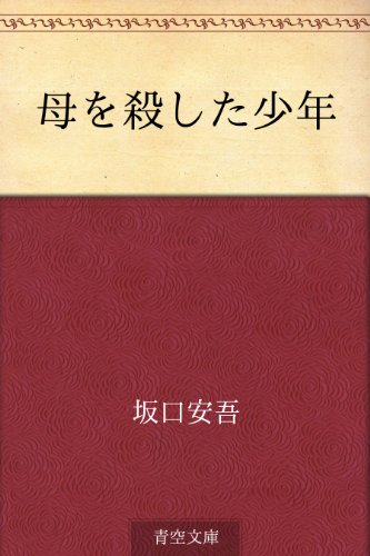 PDFダウンロード 母を殺した少年 バイ