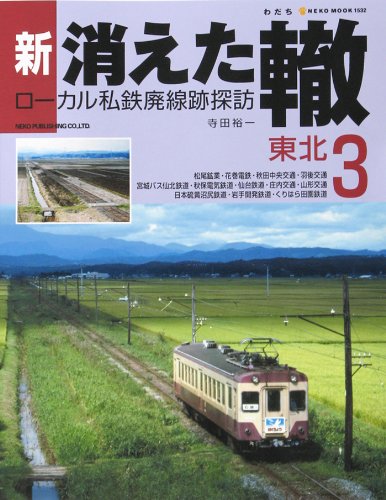 【ローカル私鉄廃線探訪】新・消えた轍●全1~10巻●ネコ・パブリッシング Amazon.co.jp: 新・消えた轍: ロ-カル私鉄廃線跡探訪 (3) (NEKO