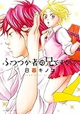 ふつつか者の兄ですが(5) (モーニングコミックス)