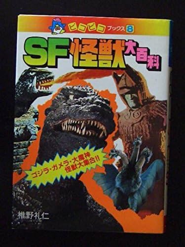 Amazon Sf怪獣大百科ゴジラガメラ大魔神 アニメ 萌えグッズ 通販