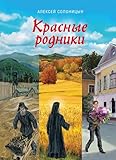  Krasnye rodniki.Povesti episkopa N